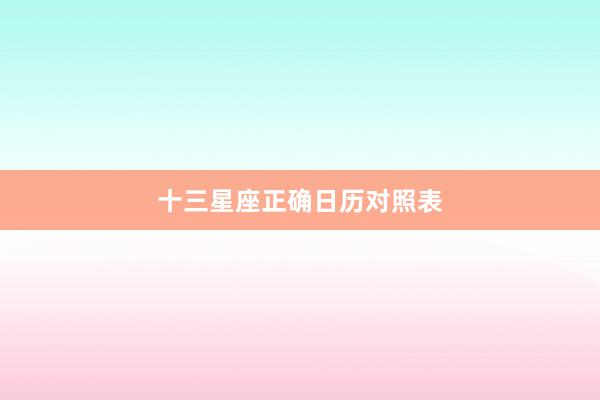 十三星座正确日历对照表