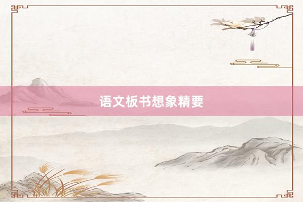 语文板书想象精要
