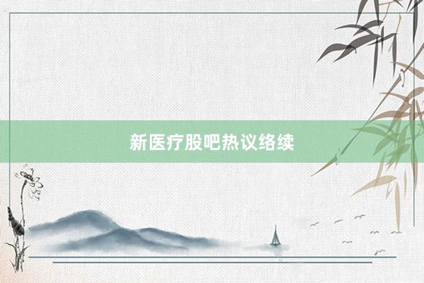 新医疗股吧热议络续
