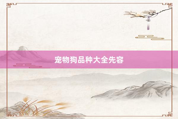 宠物狗品种大全先容