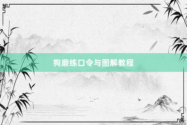 狗磨练口令与图解教程
