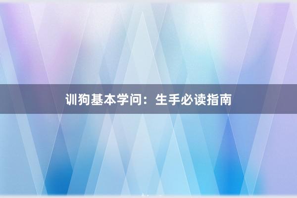 训狗基本学问:生手必读指南